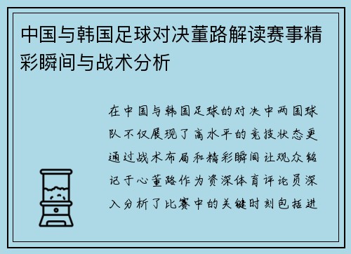 中国与韩国足球对决董路解读赛事精彩瞬间与战术分析
