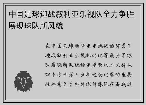 中国足球迎战叙利亚乐视队全力争胜展现球队新风貌