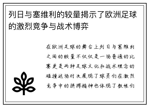 列日与塞维利的较量揭示了欧洲足球的激烈竞争与战术博弈