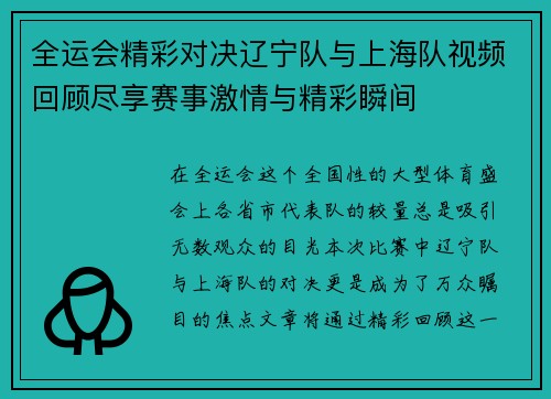 全运会精彩对决辽宁队与上海队视频回顾尽享赛事激情与精彩瞬间