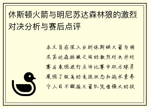 休斯顿火箭与明尼苏达森林狼的激烈对决分析与赛后点评