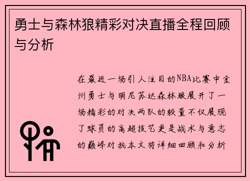 勇士与森林狼精彩对决直播全程回顾与分析