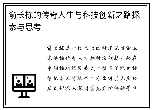 俞长栋的传奇人生与科技创新之路探索与思考