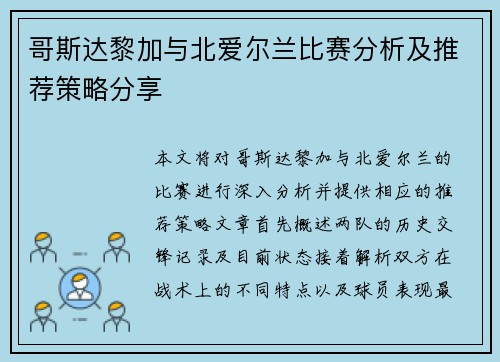 哥斯达黎加与北爱尔兰比赛分析及推荐策略分享