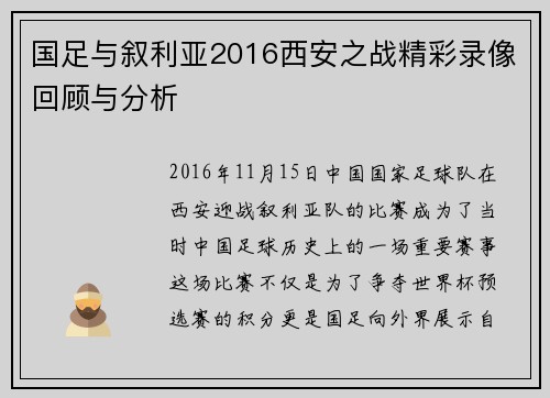 国足与叙利亚2016西安之战精彩录像回顾与分析