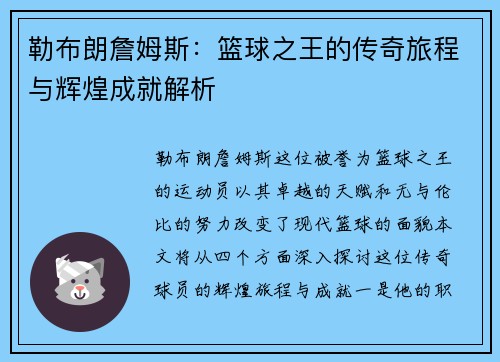 勒布朗詹姆斯：篮球之王的传奇旅程与辉煌成就解析