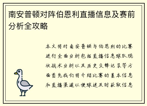 南安普顿对阵伯恩利直播信息及赛前分析全攻略