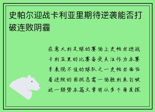 史帕尔迎战卡利亚里期待逆袭能否打破连败阴霾