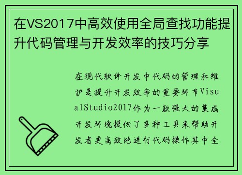 在VS2017中高效使用全局查找功能提升代码管理与开发效率的技巧分享