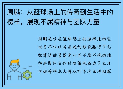 周鹏：从篮球场上的传奇到生活中的榜样，展现不屈精神与团队力量