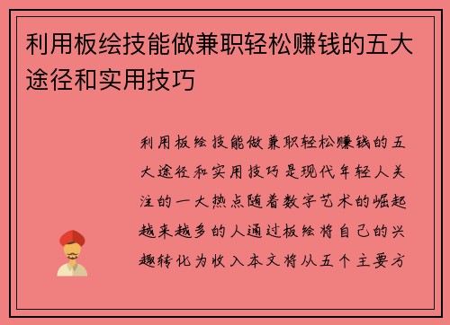 利用板绘技能做兼职轻松赚钱的五大途径和实用技巧