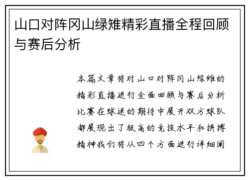 山口对阵冈山绿雉精彩直播全程回顾与赛后分析