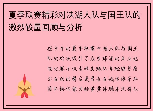 夏季联赛精彩对决湖人队与国王队的激烈较量回顾与分析
