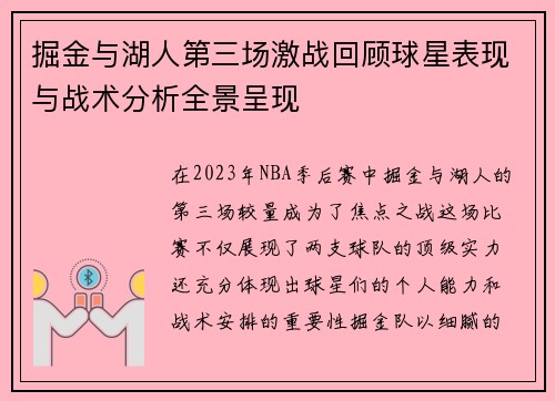 掘金与湖人第三场激战回顾球星表现与战术分析全景呈现