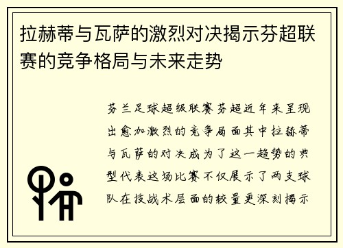 拉赫蒂与瓦萨的激烈对决揭示芬超联赛的竞争格局与未来走势
