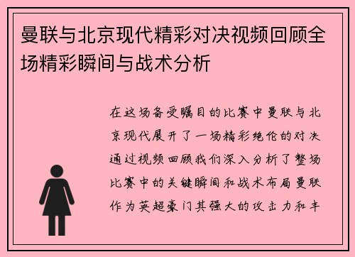 曼联与北京现代精彩对决视频回顾全场精彩瞬间与战术分析