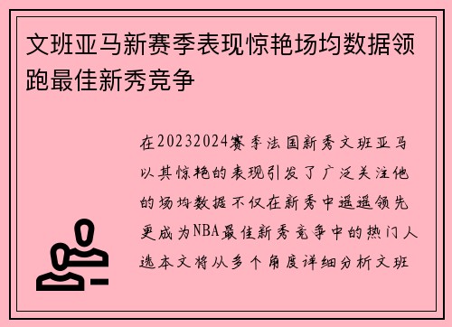 文班亚马新赛季表现惊艳场均数据领跑最佳新秀竞争