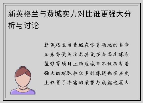 新英格兰与费城实力对比谁更强大分析与讨论