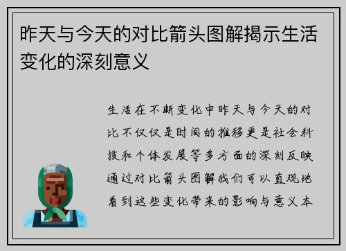 昨天与今天的对比箭头图解揭示生活变化的深刻意义