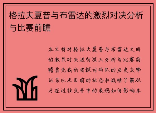 格拉夫夏普与布雷达的激烈对决分析与比赛前瞻