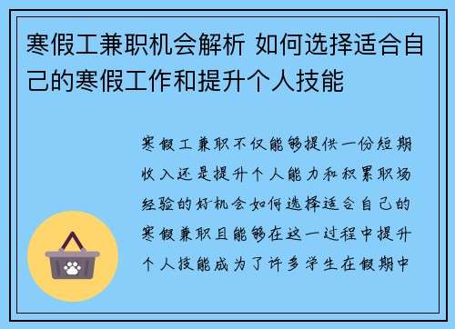 寒假工兼职机会解析 如何选择适合自己的寒假工作和提升个人技能