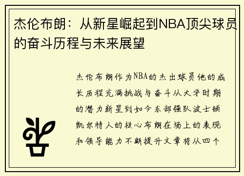 杰伦布朗：从新星崛起到NBA顶尖球员的奋斗历程与未来展望