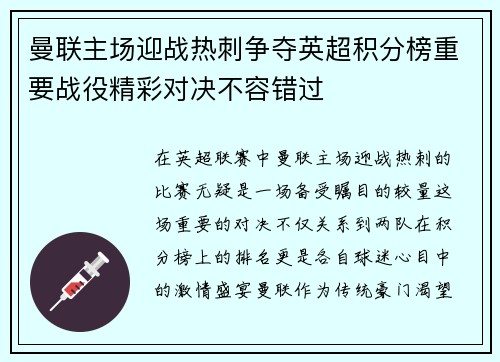 曼联主场迎战热刺争夺英超积分榜重要战役精彩对决不容错过
