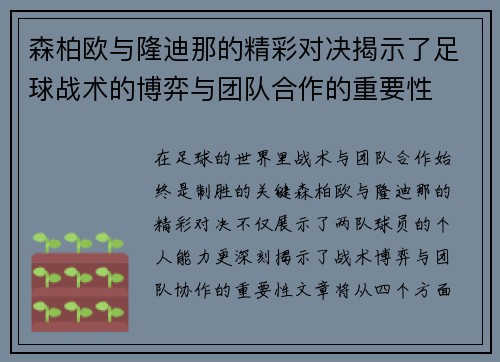 森柏欧与隆迪那的精彩对决揭示了足球战术的博弈与团队合作的重要性