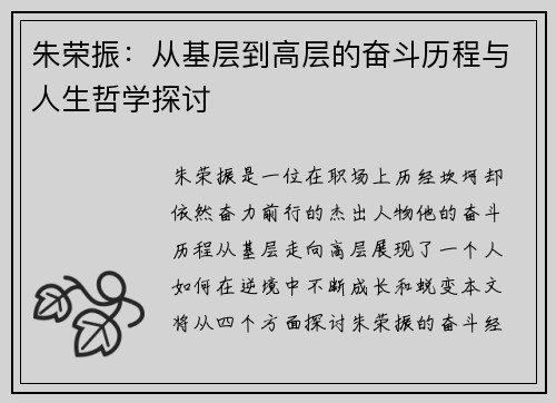 朱荣振：从基层到高层的奋斗历程与人生哲学探讨