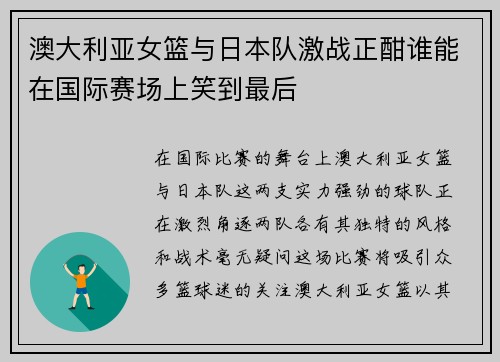 澳大利亚女篮与日本队激战正酣谁能在国际赛场上笑到最后