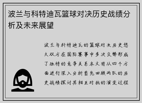 波兰与科特迪瓦篮球对决历史战绩分析及未来展望
