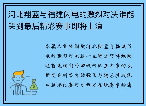 河北翔蓝与福建闪电的激烈对决谁能笑到最后精彩赛事即将上演