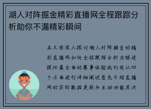 湖人对阵掘金精彩直播网全程跟踪分析助你不漏精彩瞬间