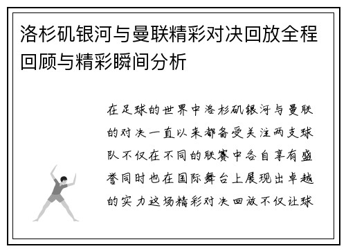 洛杉矶银河与曼联精彩对决回放全程回顾与精彩瞬间分析