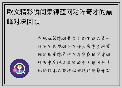 欧文精彩瞬间集锦篮网对阵奇才的巅峰对决回顾