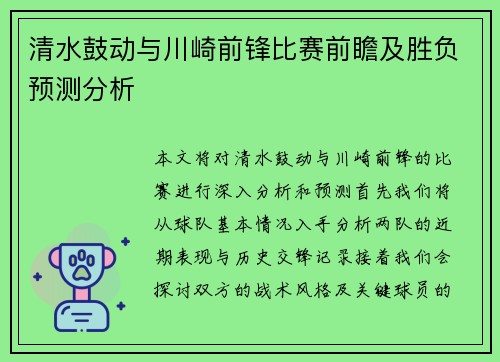 清水鼓动与川崎前锋比赛前瞻及胜负预测分析