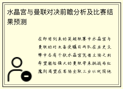 水晶宫与曼联对决前瞻分析及比赛结果预测