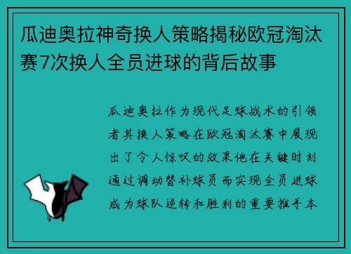 瓜迪奥拉神奇换人策略揭秘欧冠淘汰赛7次换人全员进球的背后故事