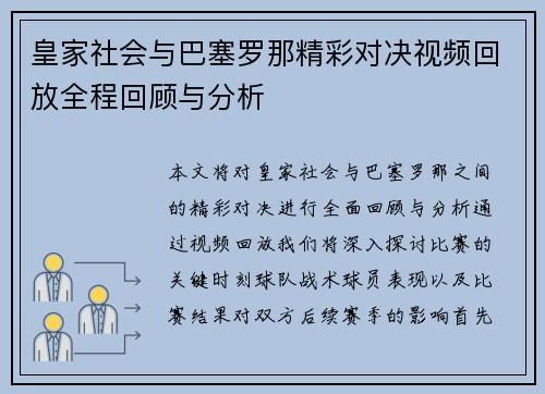 皇家社会与巴塞罗那精彩对决视频回放全程回顾与分析