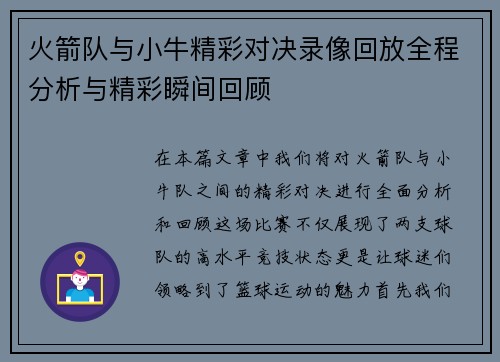 火箭队与小牛精彩对决录像回放全程分析与精彩瞬间回顾