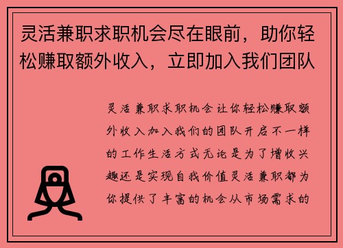 灵活兼职求职机会尽在眼前，助你轻松赚取额外收入，立即加入我们团队