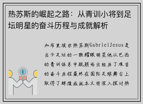 热苏斯的崛起之路：从青训小将到足坛明星的奋斗历程与成就解析