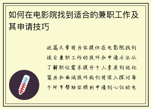 如何在电影院找到适合的兼职工作及其申请技巧