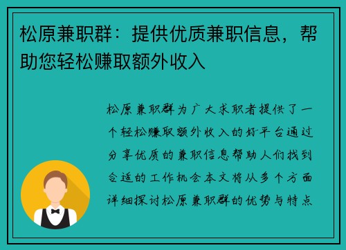 松原兼职群：提供优质兼职信息，帮助您轻松赚取额外收入