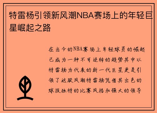 特雷杨引领新风潮NBA赛场上的年轻巨星崛起之路