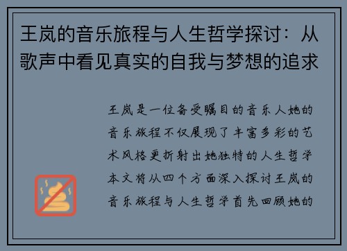 王岚的音乐旅程与人生哲学探讨：从歌声中看见真实的自我与梦想的追求