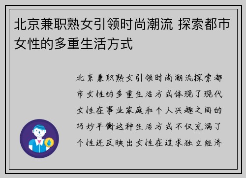 北京兼职熟女引领时尚潮流 探索都市女性的多重生活方式