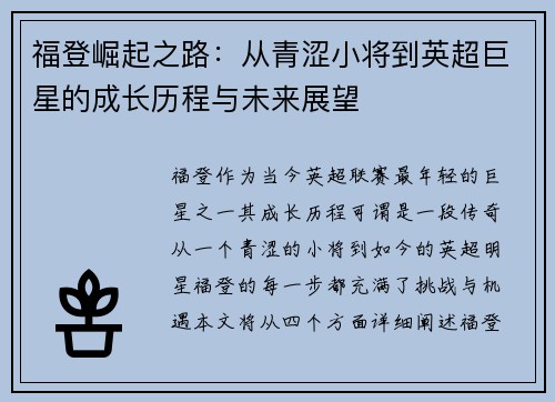 福登崛起之路：从青涩小将到英超巨星的成长历程与未来展望