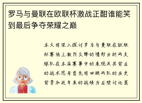 罗马与曼联在欧联杯激战正酣谁能笑到最后争夺荣耀之巅