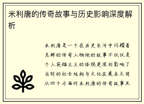 米利唐的传奇故事与历史影响深度解析